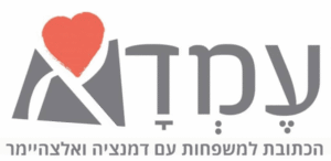 ליווי ותמיכה למשפחות המתמודדות עם דמנציה | עמותת עמדא
