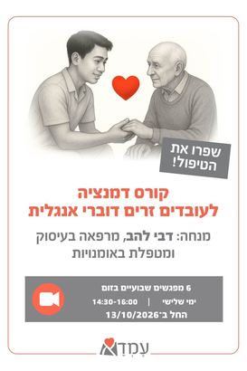 קורס באנגלית לעובדים זרים המלווים אדם עם דמנציה