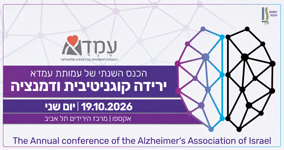 הכנס השנתי של עמותת עמדא 2026